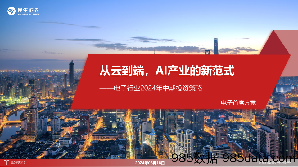 电子行业2024年中期投资策略：从云到端，AI产业的新范式-240618-民生证券