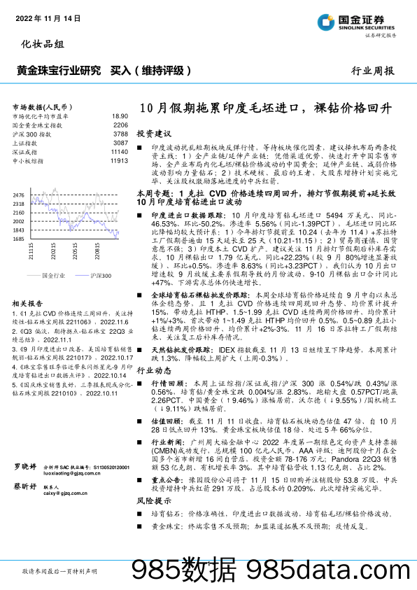 黄金珠宝行业研究：10月假期拖累印度毛坯进口，裸钻价格回升_国金证券