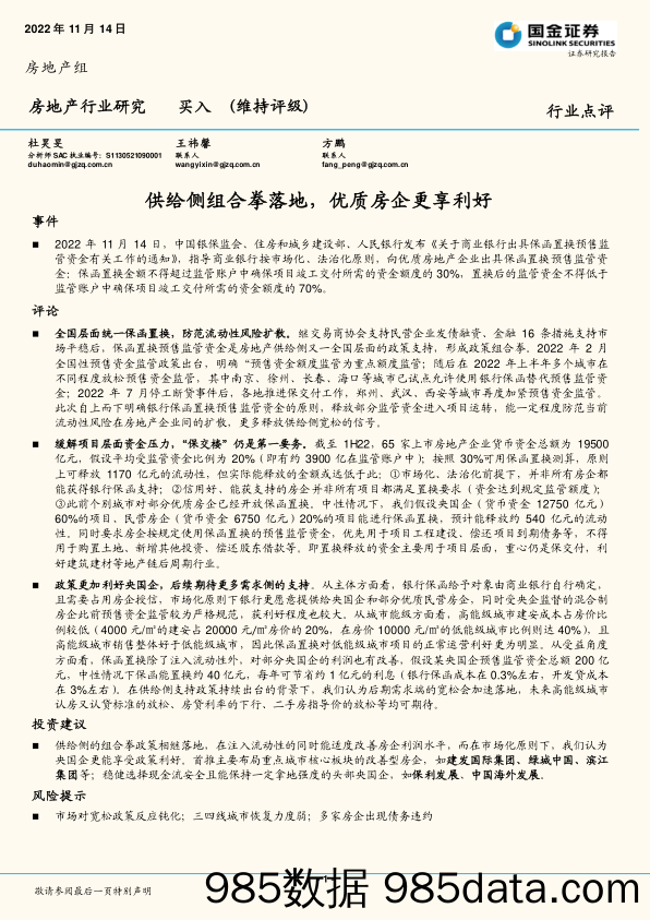 房地产行业研究：供给侧组合拳落地，优质房企更享利好_国金证券