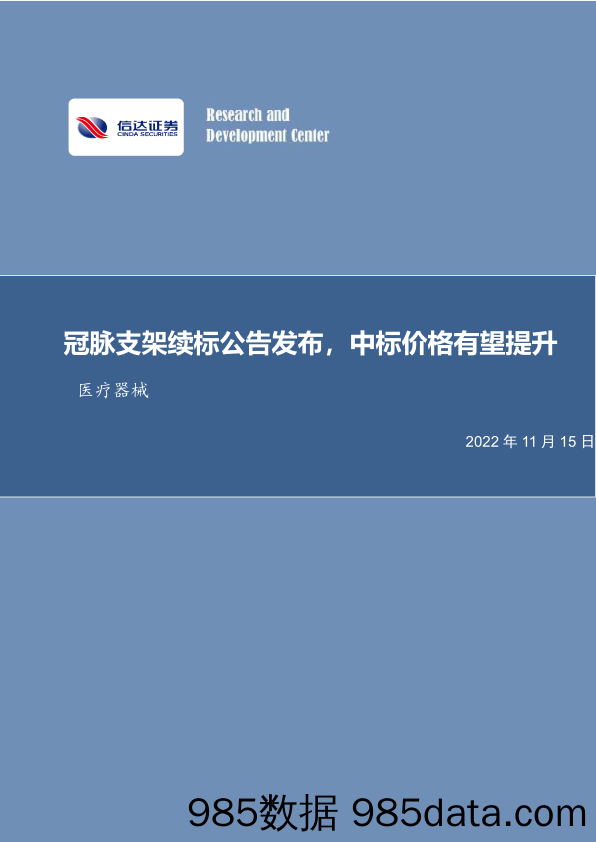 医疗器械行业事项点评：冠脉支架续标公告发布，中标价格有望提升_信达证券