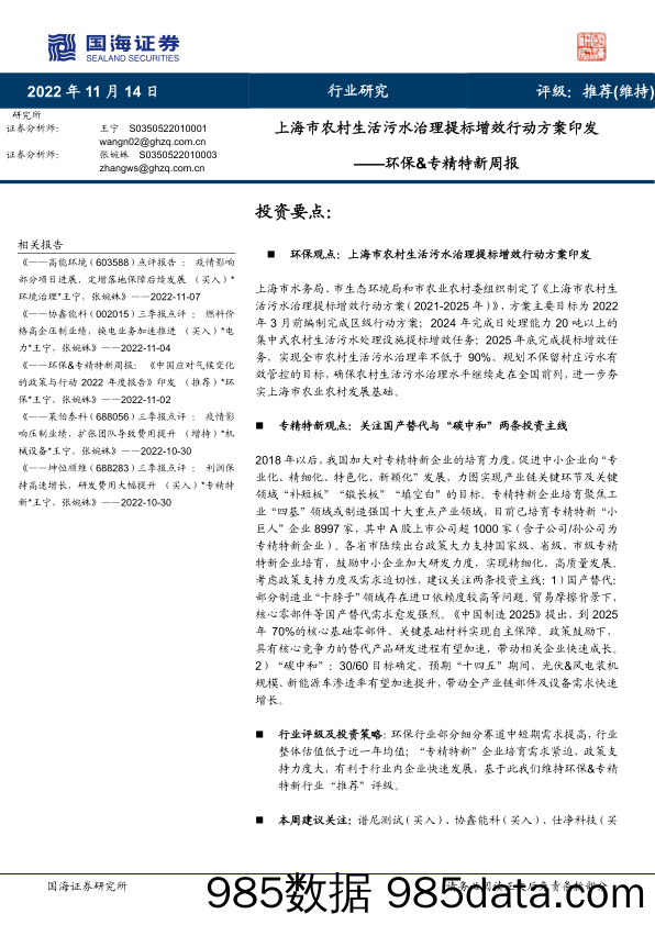 环保&专精特新周报：上海市农村生活污水治理提标增效行动方案印发_国海证券