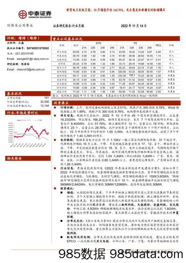 新型电力系统月报：10月储能开标16GWh，央企集采和新疆长时配储瞩目_中泰证券