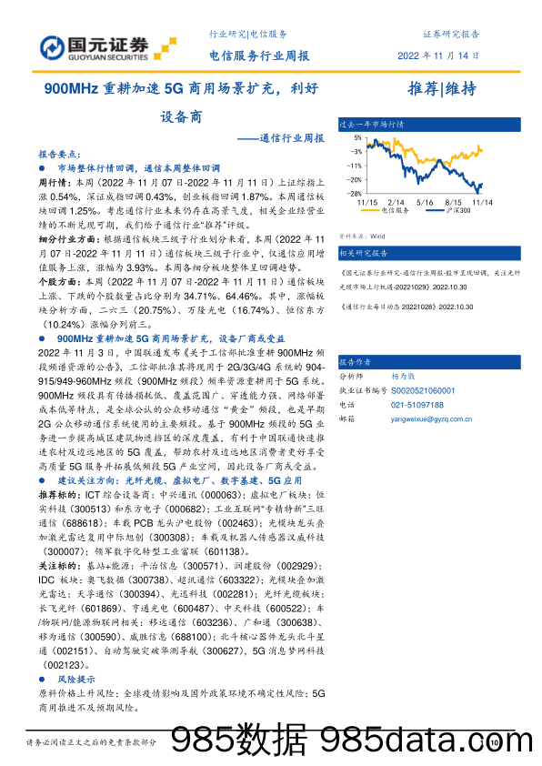 通信行业周报：900MHz重耕加速5G商用场景扩充，利好设备商_国元证券