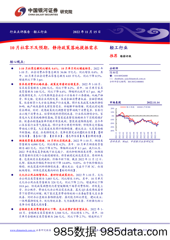 轻工行业：10月社零不及预期，静待政策落地提振需求_中国银河