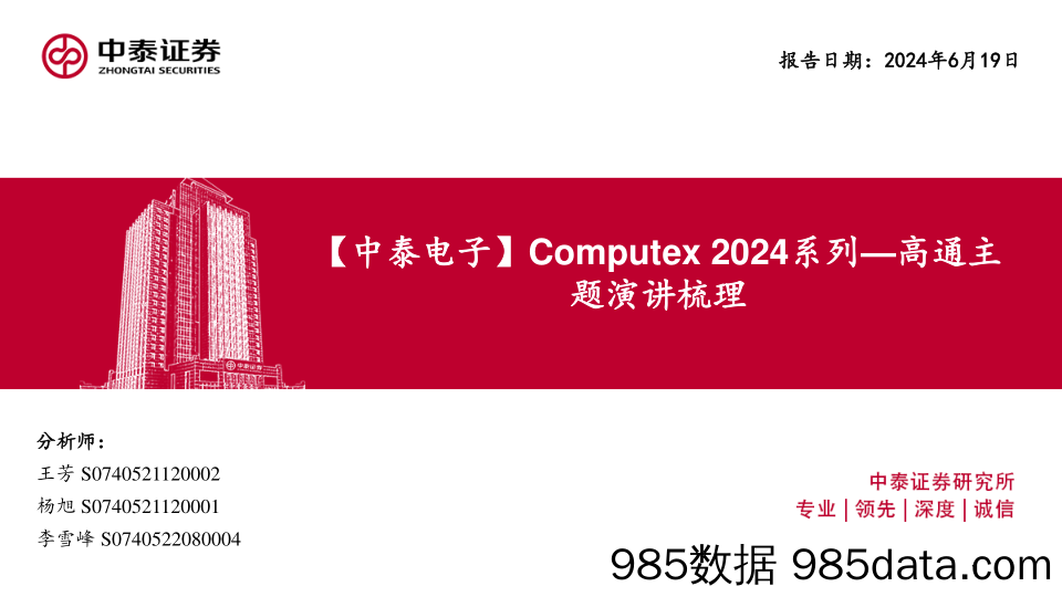 电子行业Computex+2024系列：高通主题演讲梳理-240619-中泰证券