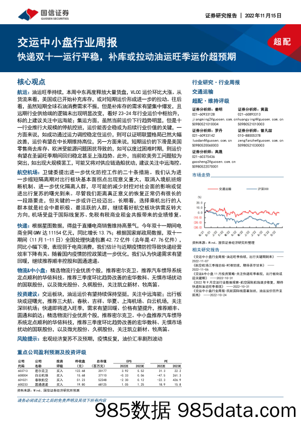 交运中小盘行业周报：快递双十一运行平稳，补库或拉动油运旺季运价超预期_国信证券