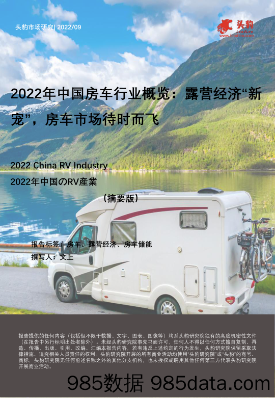 2022年中国房车行业概览：露营经济“新宠”，房车市场待时而飞（摘要版）_头豹研究院