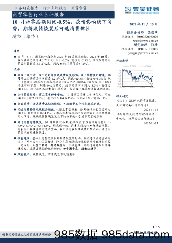 商贸零售行业点评报告：10月社零总额同比-0.5%，疫情影响线下消费，期待疫情恢复后可选消费弹性_东吴证券