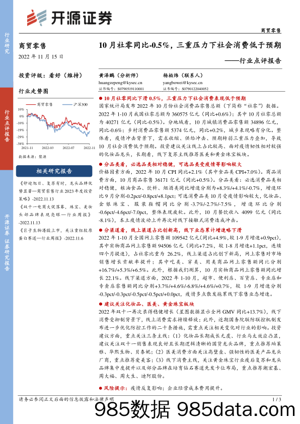 商贸零售行业点评报告：10月社零同比-0.5%，三重压力下社会消费低于预期_开源证券