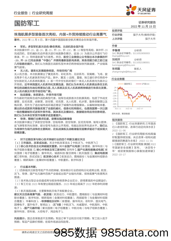 国防军工行业研究周报：珠海航展多型装备首次亮相，内装+外贸持续推动行业高景气_天风证券