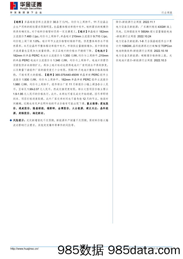 电力设备及新能源行业周报：10月国内组件产量约27.58GW，光伏产业链盼跌情绪加剧_华金证券插图1