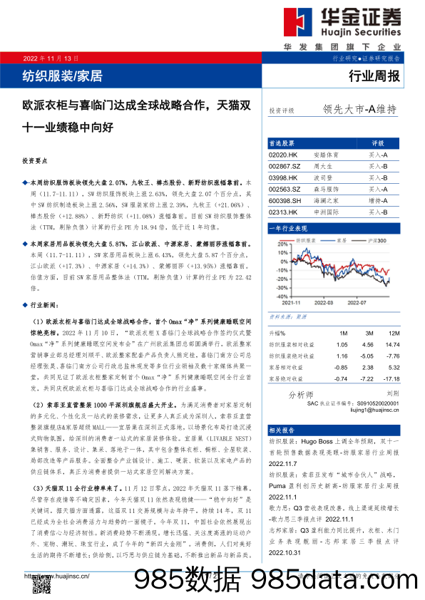 纺织服装 家居行业周报：欧派衣柜与喜临门达成全球战略合作，天猫双十一业绩稳中向好_华金证券