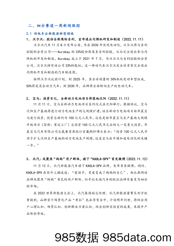 汽车行业新能源转型周动态（2022年11月第3期）_国元证券插图1