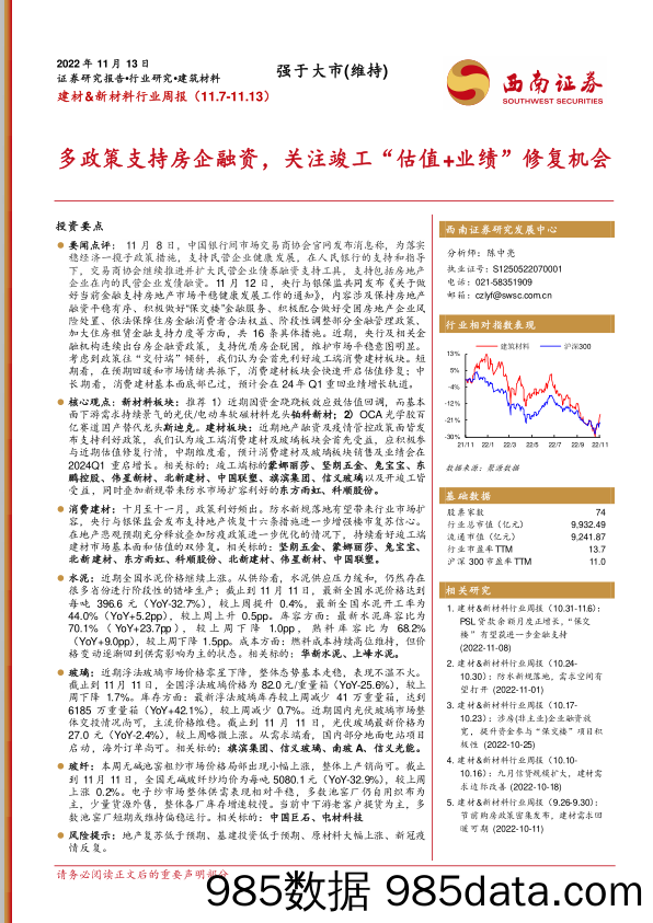 建材&新材料行业周报：多政策支持房企融资，关注竣工“估值+业绩”修复机会_西南证券