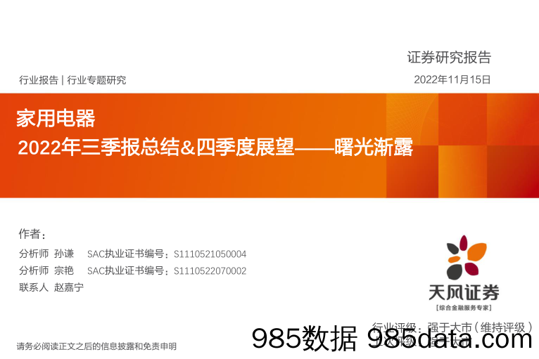 家用电器行业专题研究：2022年三季报总结&四季度展望——曙光渐露_天风证券