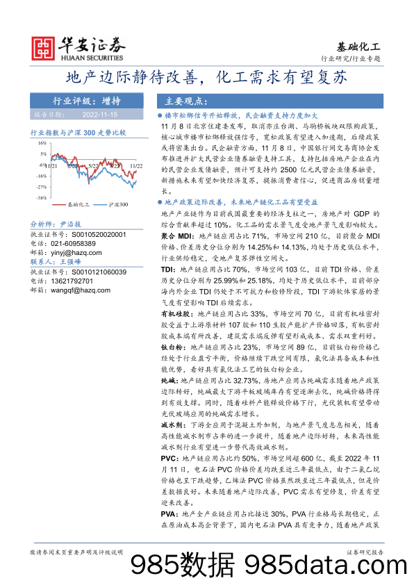 基础化工行业专题：地产边际静待改善，化工需求有望复苏_华安证券