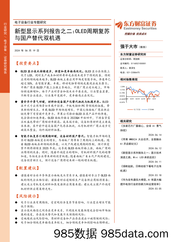 电子设备行业专题研究-新型显示系列报告之二：OLED周期复苏与国产替代双机遇-240619-东方财富证券