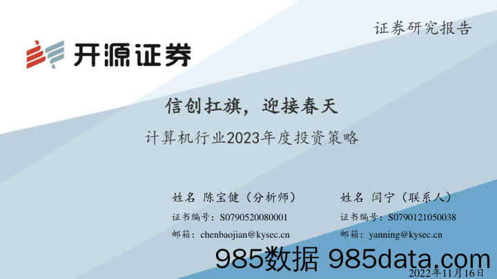 计算机行业2023年度投资策略：信创扛旗，迎接春天_开源证券