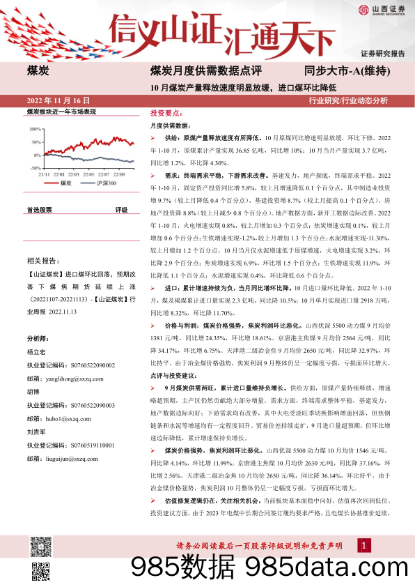 煤炭月度供需数据点评：10月煤炭产量释放速度明显放缓，进口煤环比降低_山西证券插图