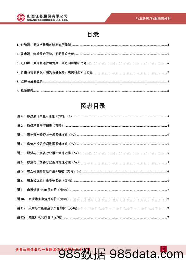 煤炭月度供需数据点评：10月煤炭产量释放速度明显放缓，进口煤环比降低_山西证券插图2