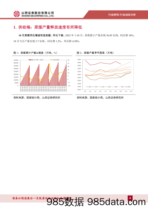 煤炭月度供需数据点评：10月煤炭产量释放速度明显放缓，进口煤环比降低_山西证券插图3