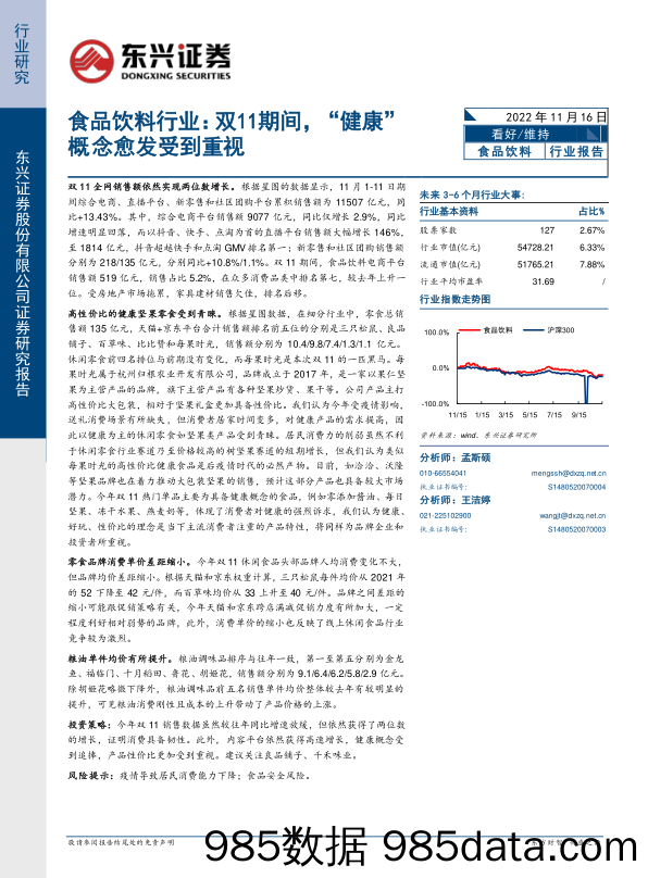 食品饮料行业：双11期间，“健康”概念愈发受到重视_东兴证券