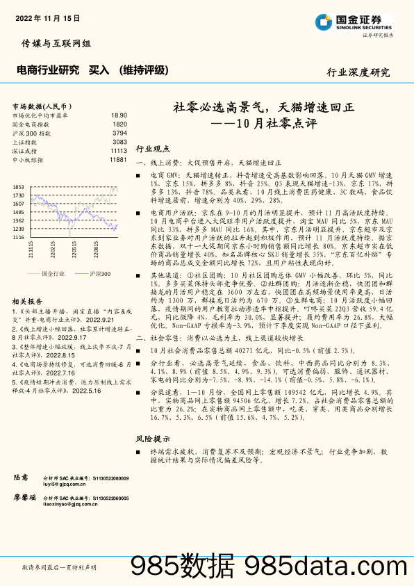 电商行业研究：10月社零点评-社零必选高景气，天猫增速回正_国金证券