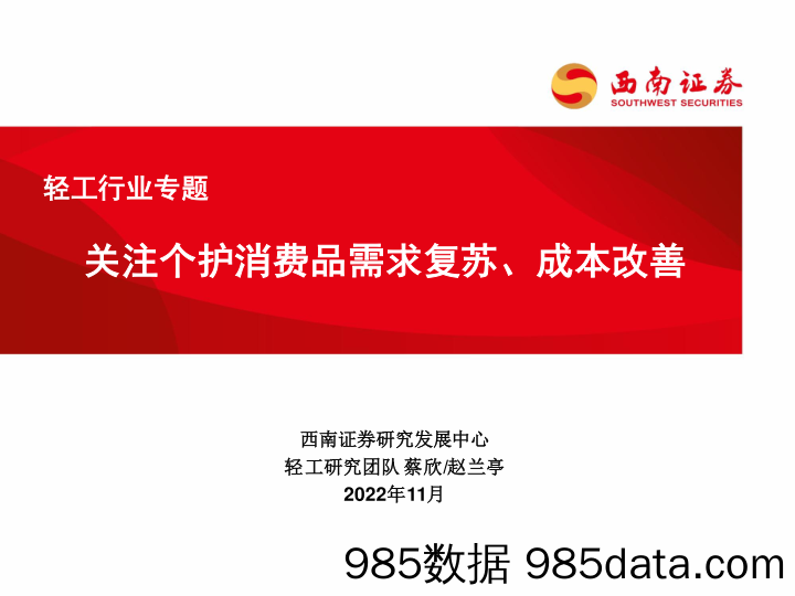 轻工行业专题：关注个护消费品需求复苏、成本改善_西南证券