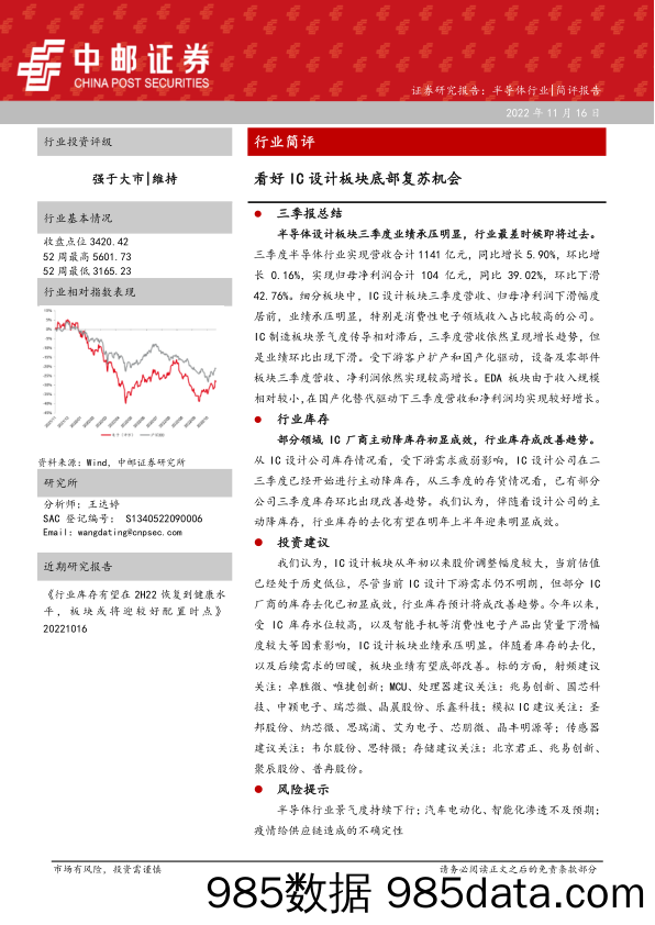 半导体行业：看好IC设计板块底部复苏机会_中邮证券