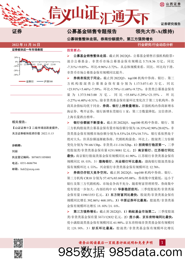 公募基金销售专题报告：公募销售整体走弱，券商份额提升，第三方强势增长_山西证券