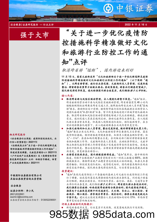 “关于进一步优化疫情防控措施科学精准做好文化和旅游行业防控工作的通知”点评：取消跨省游“熔断”，国内游迎来利好_中银证券