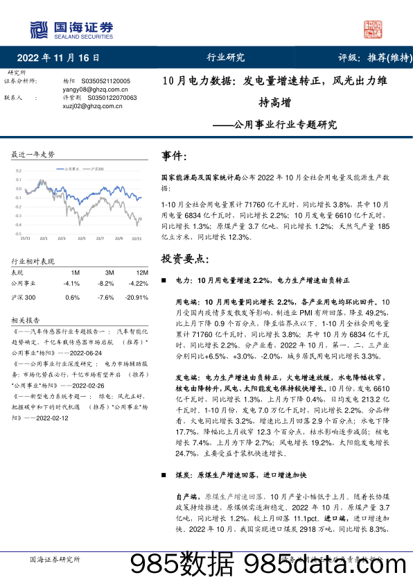 公用事业行业专题研究：10月电力数据：发电量增速转正，风光出力维持高增_国海证券