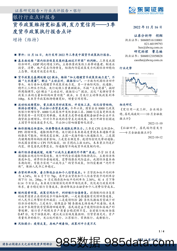 银行行业点评报告：3季度货币政策执行报告点评-货币政策维持宽松基调，发力宽信用_东吴证券