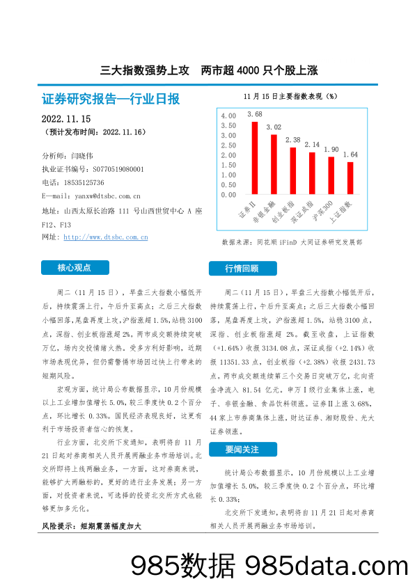 非银金融行业日报：三大指数强势上攻 两市超4000只个股上涨_大同证券