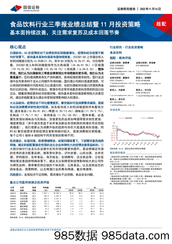 食品饮料行业三季报业绩总结暨11月投资策略：基本面持续改善，关注需求复苏及成本回落节奏_国信证券插图