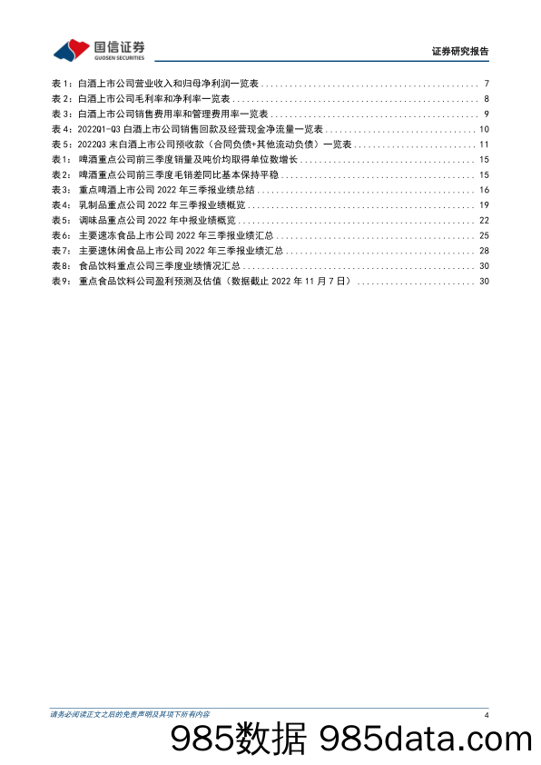 食品饮料行业三季报业绩总结暨11月投资策略：基本面持续改善，关注需求复苏及成本回落节奏_国信证券插图3