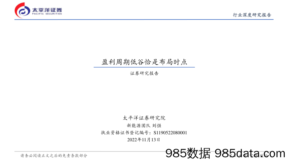 新能源行业深度研究报告：盈利周期低谷恰是布局时点_太平洋