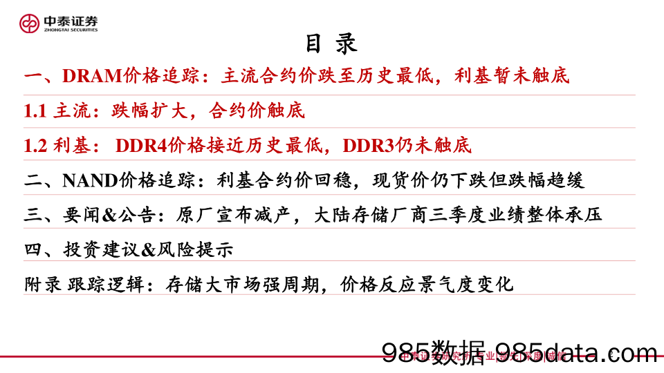 存储板块追踪七：DRAM主流合约价降至历史最低水位 大陆存储厂商单三季度业绩承压_中泰证券插图1