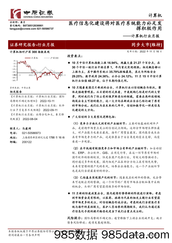 计算机行业月报：医疗信息化建设将对医疗系统能力补足发挥积极作用_中原证券