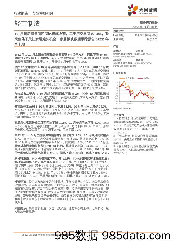 家居板块数据跟踪报告2022年第十期：10月新房销售面积同比降幅收窄，二手房交易同比+49%，政策催化下关注家居龙头机会_天风证券