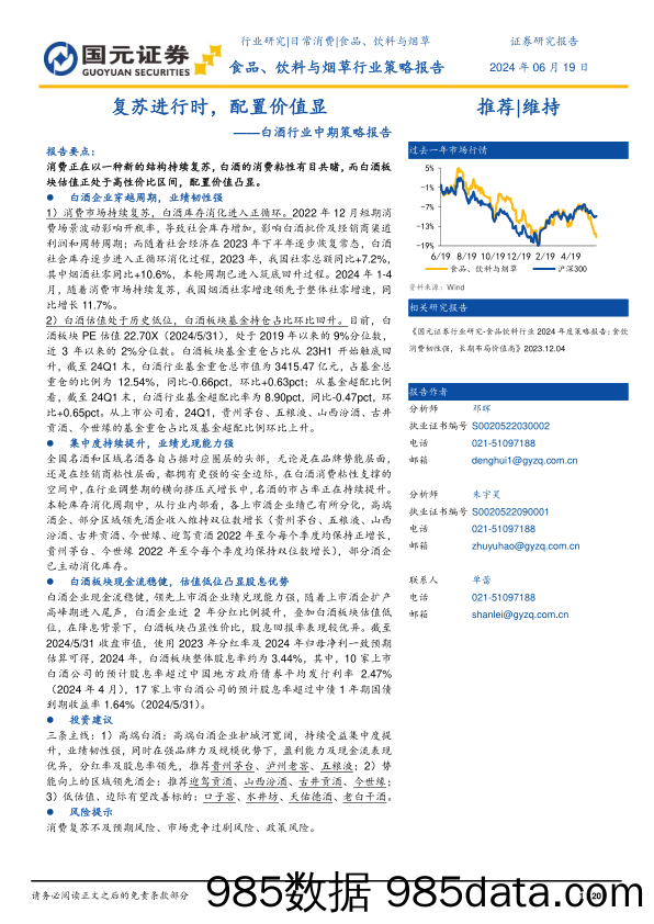 白酒行业中期策略报告：复苏进行时，配置价值显-240619-国元证券