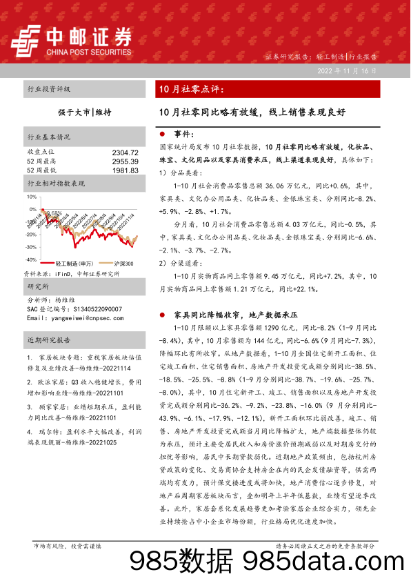 10月社零点评：10月社零同比略有放缓，线上销售表现良好_中邮证券