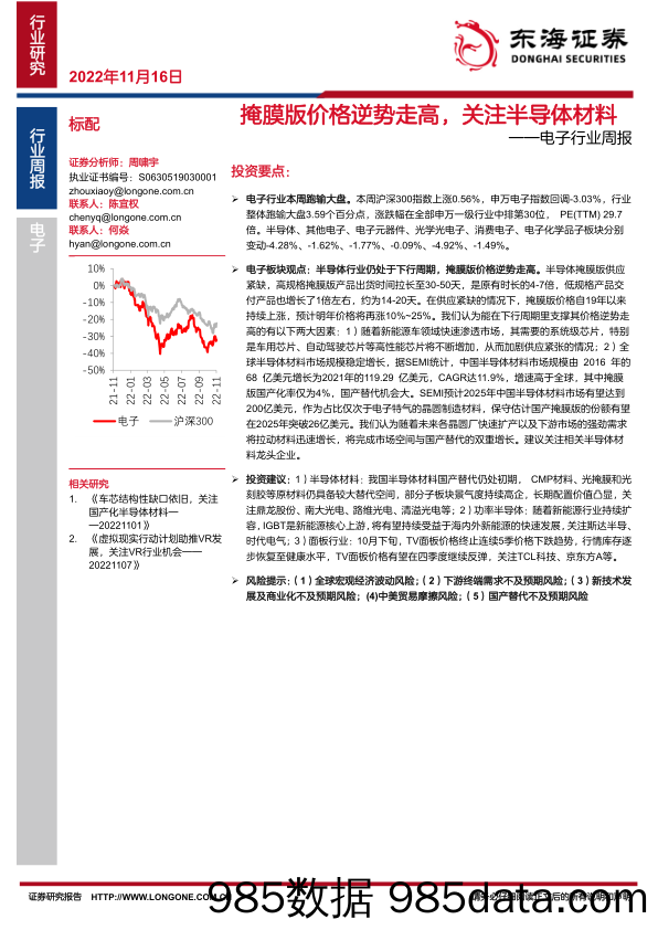 电子行业周报：掩膜版价格逆势走高，关注半导体材料_东海证券