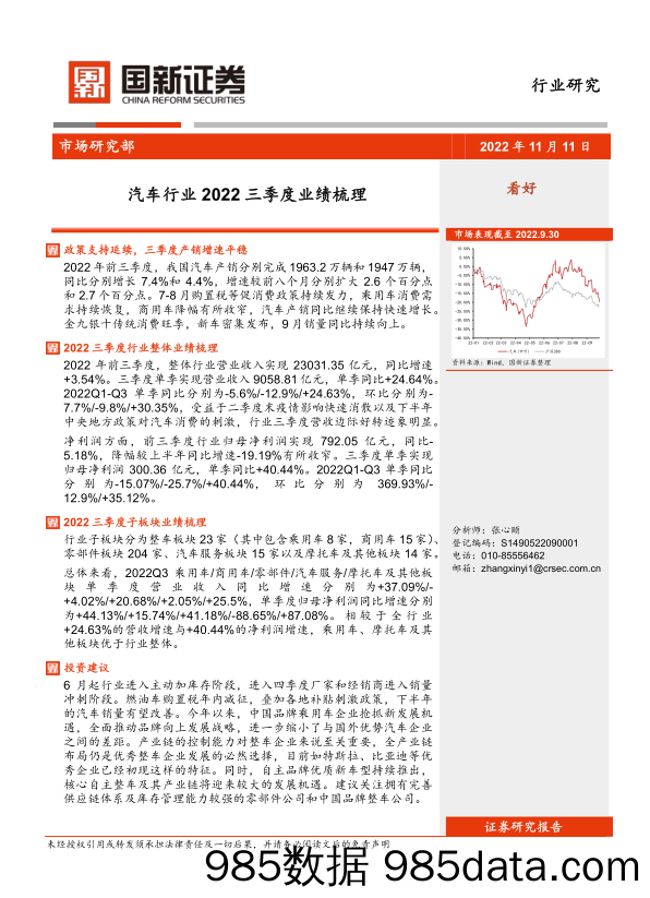 汽车行业2022三季度业绩梳理_国新证券