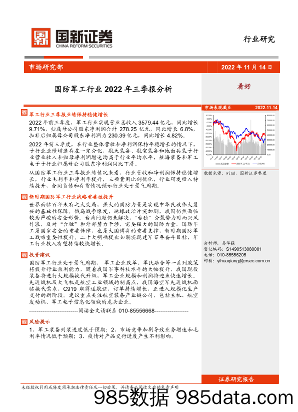 国防军工行业2022年三季报分析_国新证券