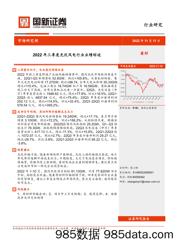 2022年三季度光伏风电行业业绩综述_国新证券