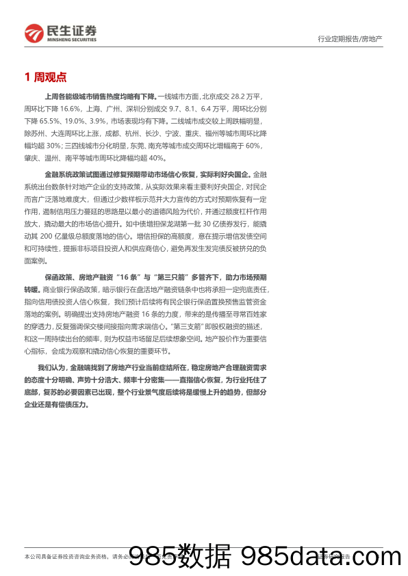 地产行业周报：销售表现维持平淡，金融政策多管齐下助力市场信心恢复_民生证券插图2