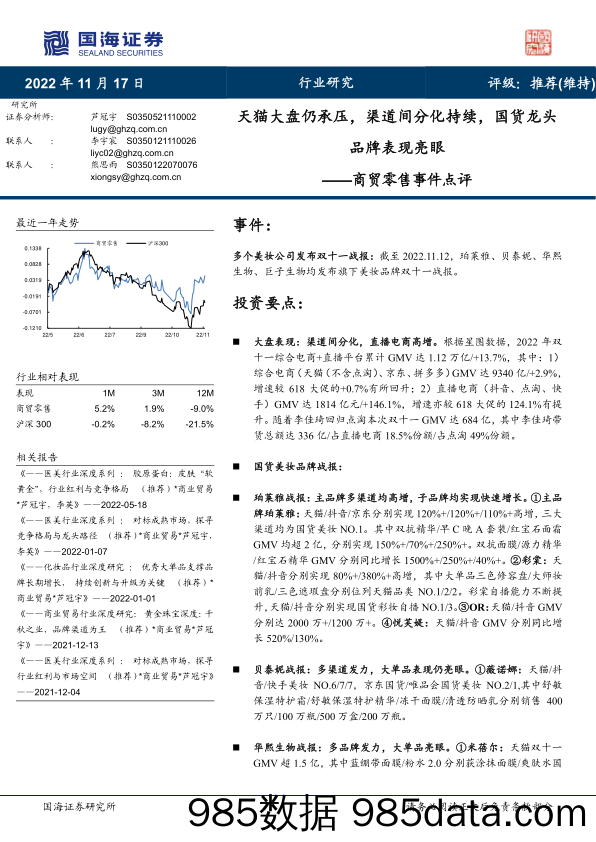 商贸零售事件点评：天猫大盘仍承压，渠道间分化持续，国货龙头品牌表现亮眼_国海证券