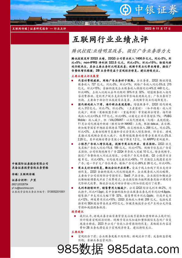 互联网行业业绩点评：腾讯控股：业绩明显改善，微信广告业务潜力大_中银证券