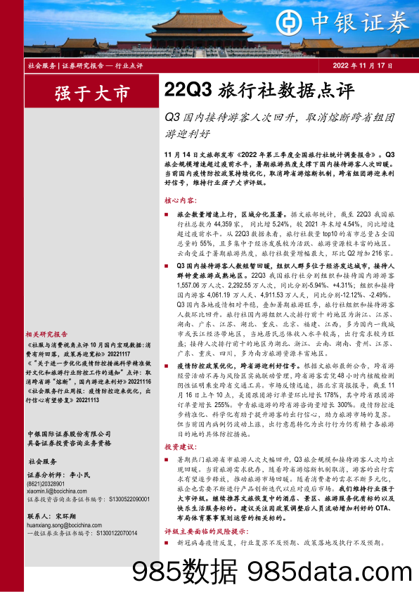 22Q3旅行社数据点评：Q3国内接待游客人次回升，取消熔断跨省组团游迎利好_中银证券